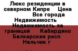 Люкс резиденции в северном Кипре. › Цена ­ 68 000 - Все города Недвижимость » Недвижимость за границей   . Кабардино-Балкарская респ.,Нальчик г.